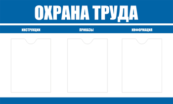 С104 Стенд охрана труда (1000х600 мм, пластик ПВХ 3мм, Прямая печать на пластик) - Стенды - Стенды по охране труда - Магазин охраны труда ohranatruda-shop.ru